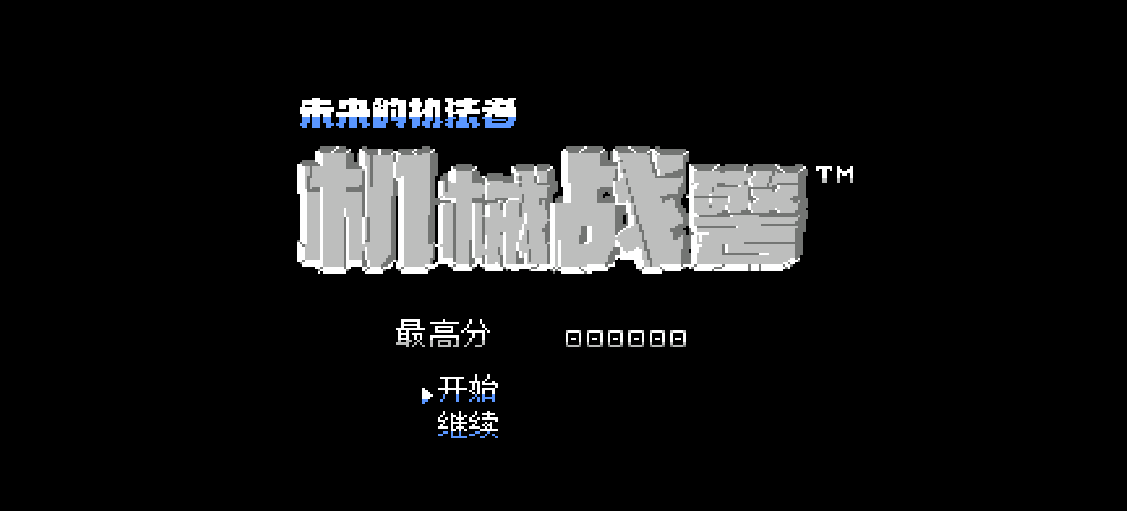 机械战警 - 未来的执法者(简)[LSP](US)[ACT](3Mb)